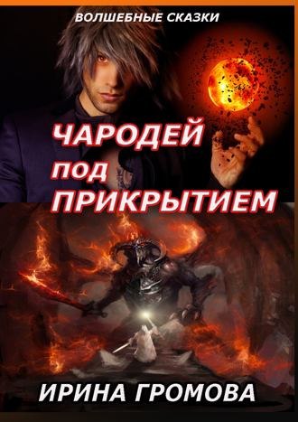 Ирина Громова, Чародей под прикрытием